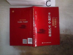 中国共产党怎样做到不忘初心、牢记使命