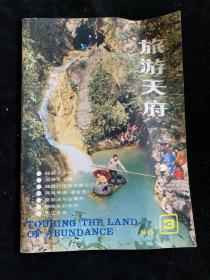 旅游天府1986年第3期