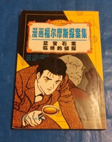 漫画福尔摩斯探案集，蓝宝石案，临终的侦探