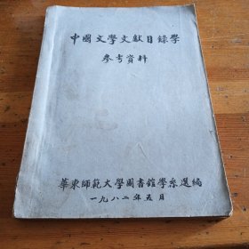 中国文学文献目录学参考资料 一册全