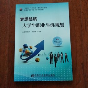 梦想起航 大学生职业生涯规划