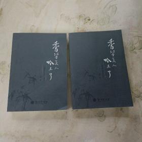 香草美人吟未了，上下卷