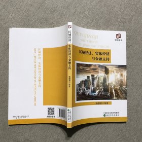 区域经济、实体经济与金融支持
