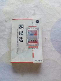 史记选:汉英对照