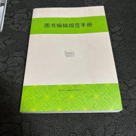 图书编辑规范手册