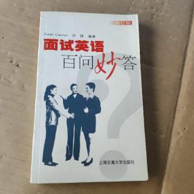 面试英语百问妙答