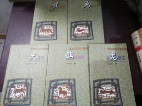 中国生肖文化丛书：神虎镇邪+苍龙腾空+兔寄明月+骐骥驰骋+戊犬通灵（5本合售）