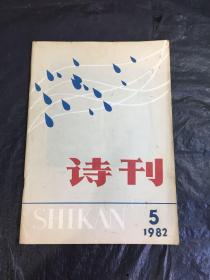 诗刊（1982-5）