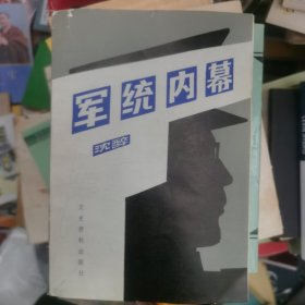 军统内幕