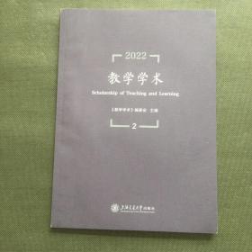 教学学术（2022.2）