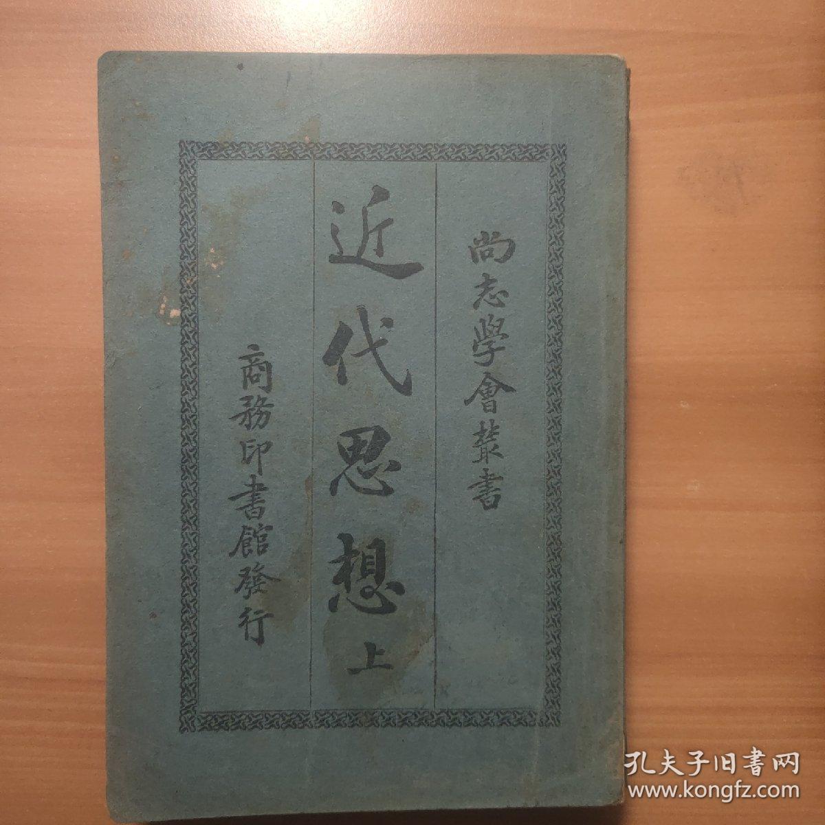 近代思想 上下册