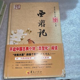 金声玉振系列 华夏古典小说分类阅读大系：西游记