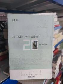 从"东欧"到"新欧洲"：20年转轨再回首 一版一印