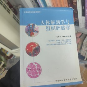 人体解剖学与组织胚胎学