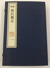 【现代影印】实拍《康熙广昌县志》八卷首一卷，一函三册，清康熙三十年（1691）刻本，杜登春修，李我郊纂！宣纸线装，藏蓝棉布函套，牛骨签。