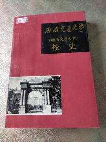 西南交通大学【唐山交通大学】校史