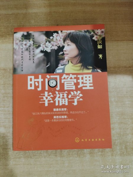 时间管理幸福学