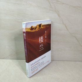 楼兰：新经典文库·井上靖作品04