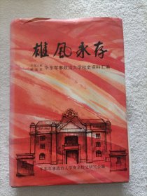 雄凤水存-中国人民解放军 华东军事政治大学校史资料汇编（硬精装）