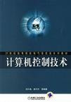 計(jì)算機(jī)控制技術(shù)