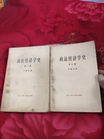 政治经济学史 第二卷第三卷，10.98元包邮，