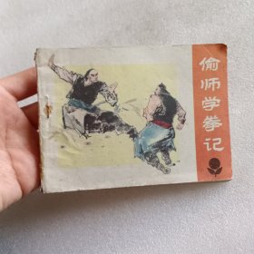 连环画：偷师学拳记