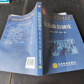 面向21世纪课程教材：比较政治制度