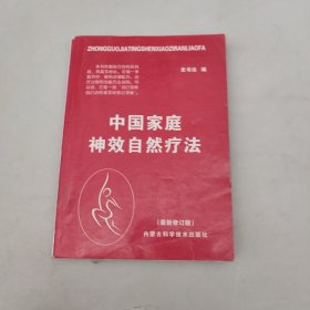 中老年自我治病奇效方集锦