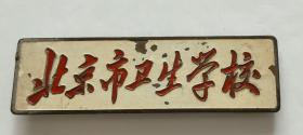 北京卫生学校校徽