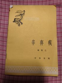 辛弃疾