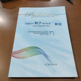 普通高中数学课程标准（2017年版2020年修订）解读