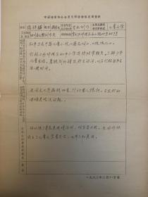 揭祥麟填写《中国作家协会会员文学活动情况调查表》。揭祥麟 1926年生，笔名揭余生。重庆人。历任中共重庆地下组织创办的《儿童生活报》主编、报社联络站党小组长。解放后在青年团西南工委任《红领巾》杂志组长，重庆作协专业作家，《世界儿童》杂志主编。四川省作协第二、三届理事。著有小说集《吃大户》《雷雨前后》《羊村理发店》《古怪世界》，科幻童话《银河铁道999》，长篇小说《人间沧桑》等。