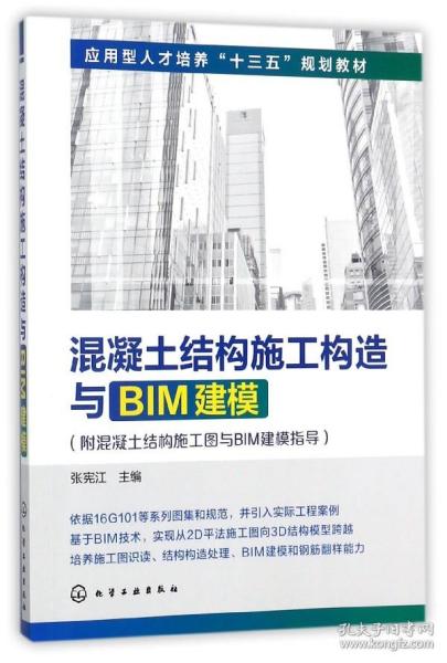 混凝土结构施工构造与BIM建模(附混凝土结构施工图与BIM建模指导)(张宪江)