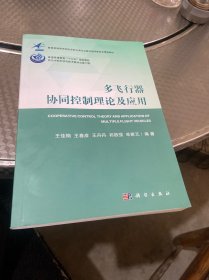 多飞行器协同控制理论及应用