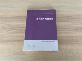 中国马克思主义研究丛书：当代国外社会思潮