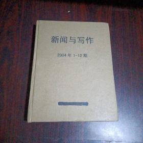 新闻与写作 2004年第1--12期