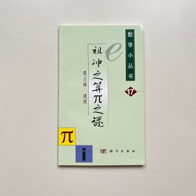 祖冲之算派之谜 祖冲之算圆周率之谜
