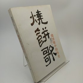 烧饼歌中的历史