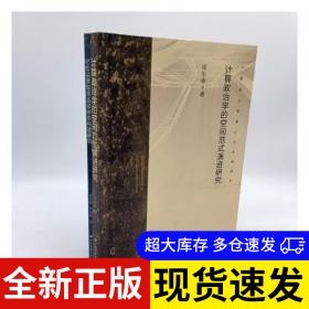 计算政治学理论与实务研究 褚尔康，彭瑞峰著 9787557710668 山西经济出版社 2023-01-01 普通图书/政治