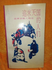 追求天国的人们:世界宗教人物传