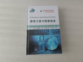 国防科技著作精品译丛 网电空间安全系列：赛博力量与国家安全【未开封】
