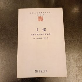 主流：谁将打赢全球文化战争 (前屋62C)