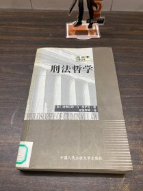 刑法哲学