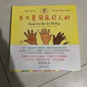 手不是用来打人的（全新8册，新增3册：等待不是用来着急的+电子屏幕不是用来伤眼的+烦恼不是用来惦记的）孩子一读就见效的习惯养成书