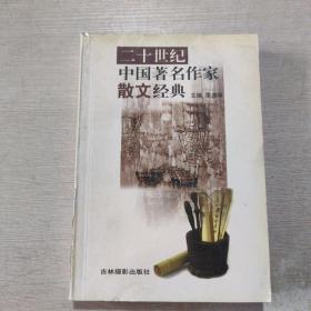二十世纪中国著名作家散文经典 。。