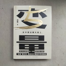 变量5：在中国这艘大船上（翻开这本书，让我们同舟共济。“变量”第五年，陪你在不确定中寻找确定）