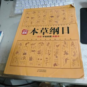 本草纲目：白话手绘彩图典藏本（2019新版）