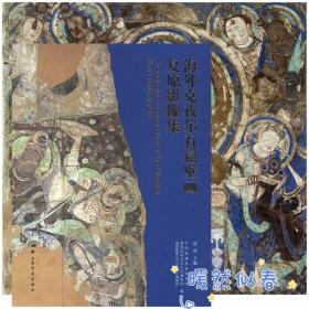 海外克孜尔石窟壁画复原影像集 正版书