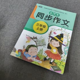 小学生同步作文三年级上册人教版部编版作文辅导书语文教材同步配套小学作文大全