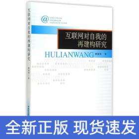 互聯(lián)網(wǎng)對自我的再建構(gòu)研究
